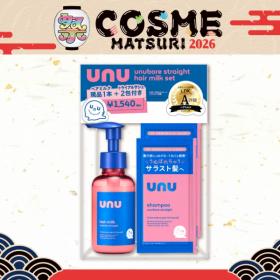 【限定】unu ウヌ　ウヌボレストレート　ヘアミルクセット