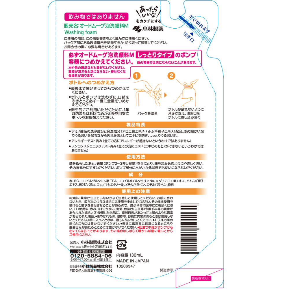 オードムーゲ　泡洗顔　つめ替え　130mL