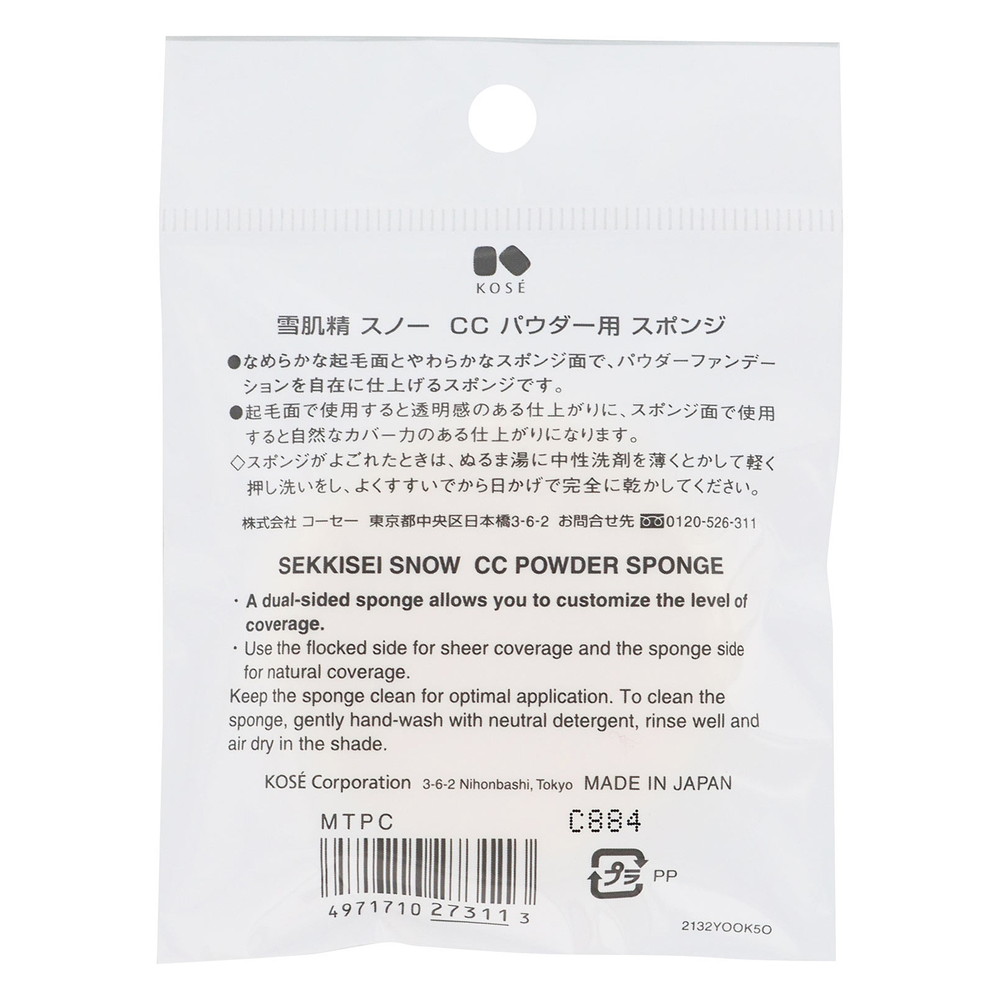 雪肌精　スノーCCパウダー用スポンジ