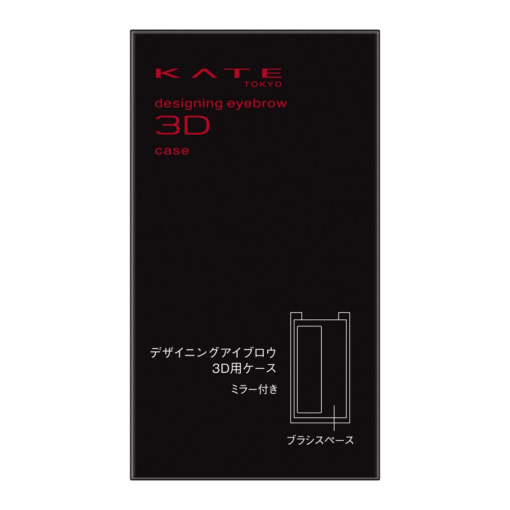 ケイト　デザイニングアイブロウ3D用ケース