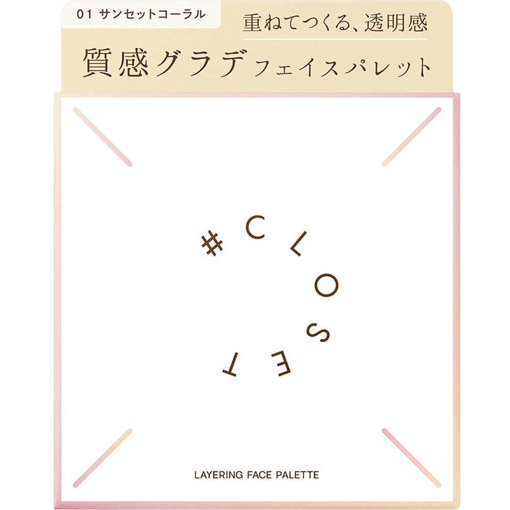 ナンバークロゼット　レイヤリングフェイスパレット