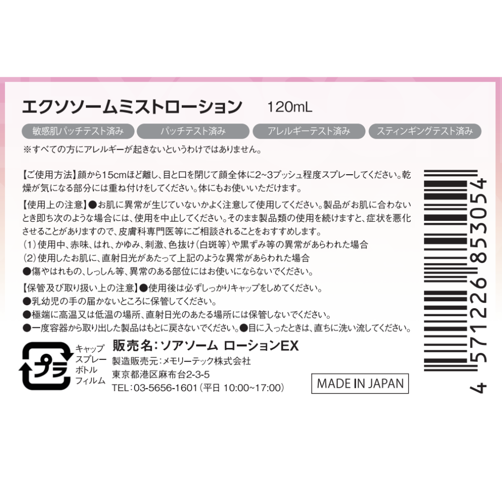 soarsome　エクソソームミストローション