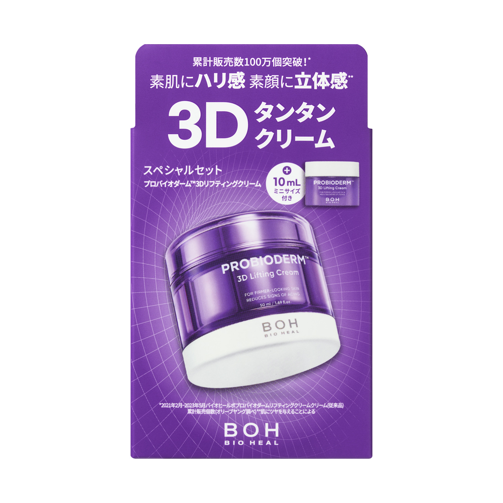 BIO HEAL BOH　3Dリフティングクリーム増量