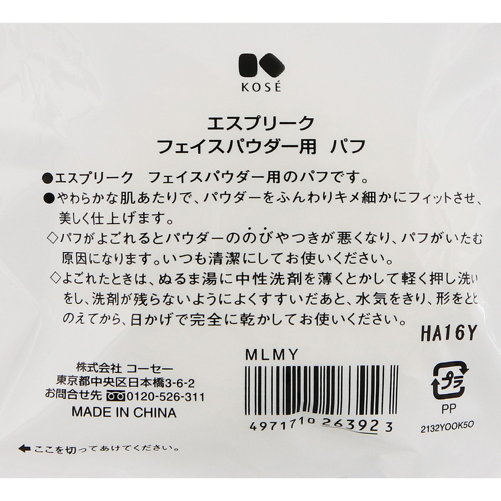エスプリーク　フェイスパウダー用パフ