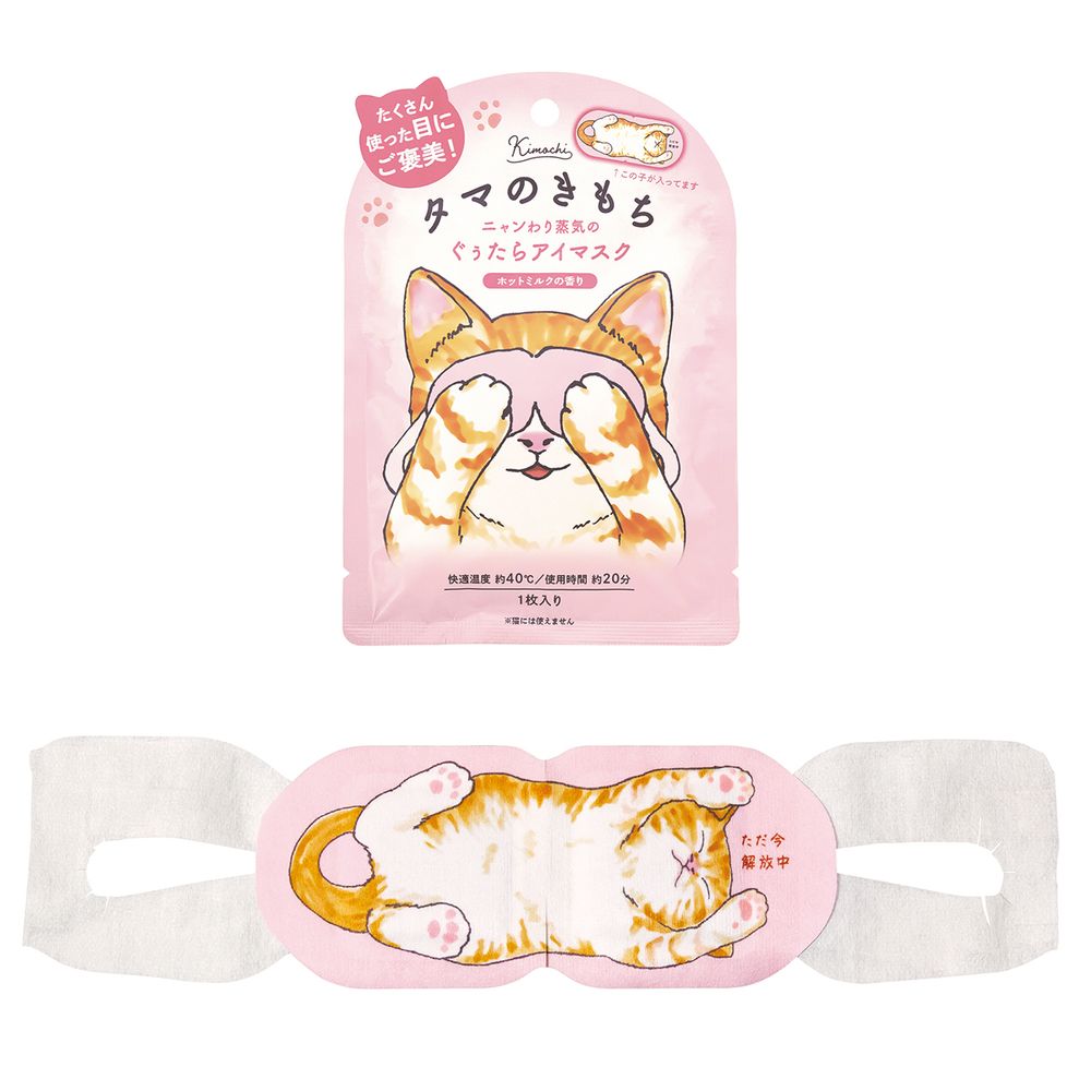    キモチネコのきもち　ホットアイマスク