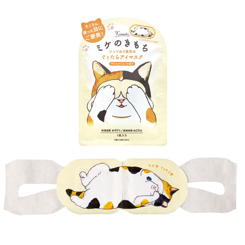    キモチネコのきもち　ホットアイマスク