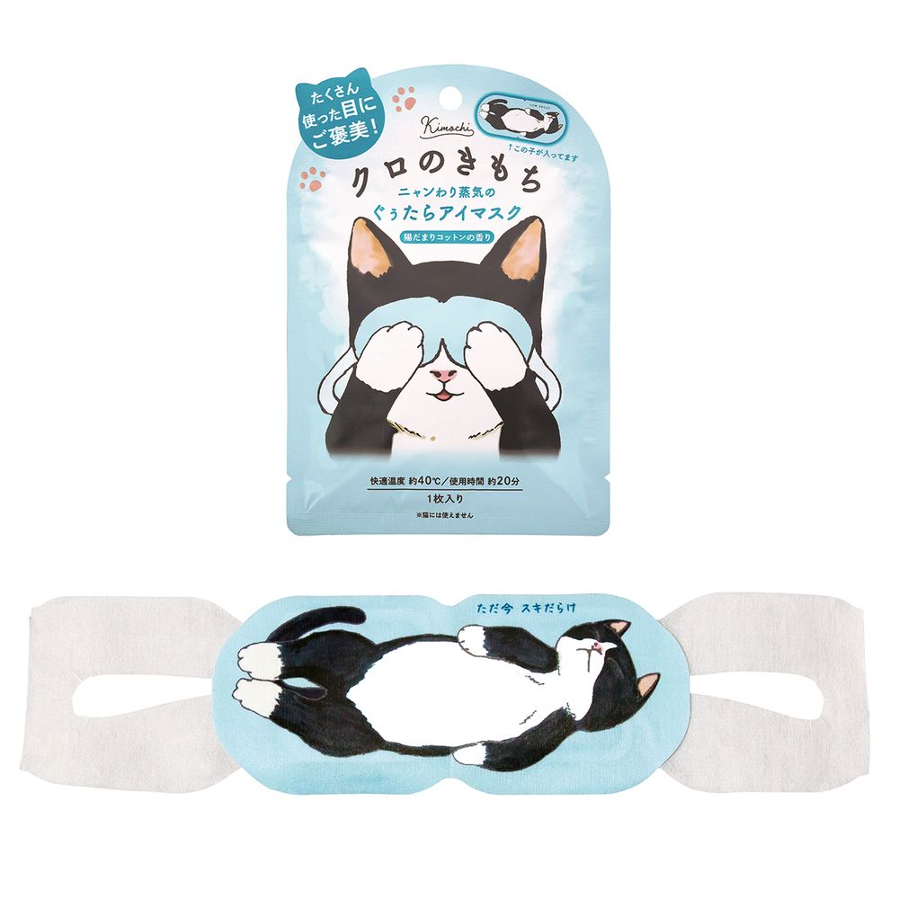    キモチネコのきもち　ホットアイマスク