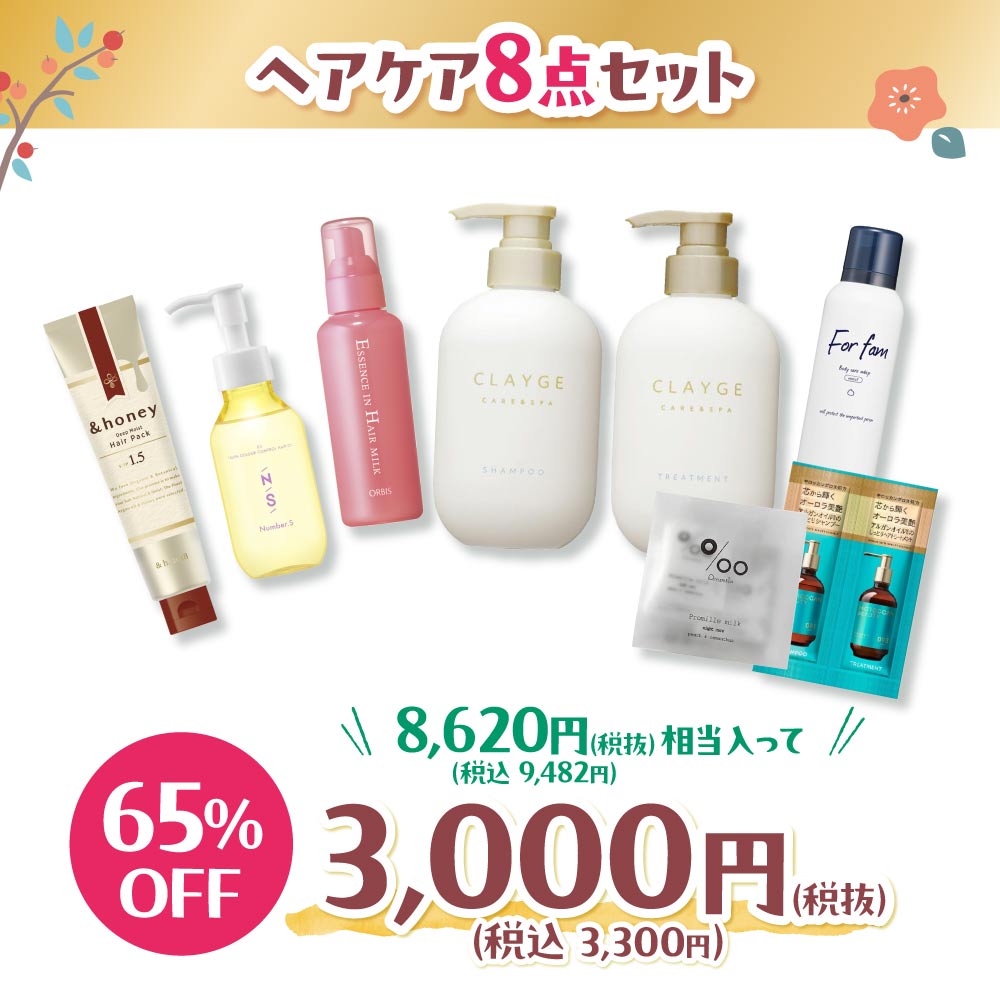 【WEBSTORE限定】2025年ヘアケア福袋8点セット