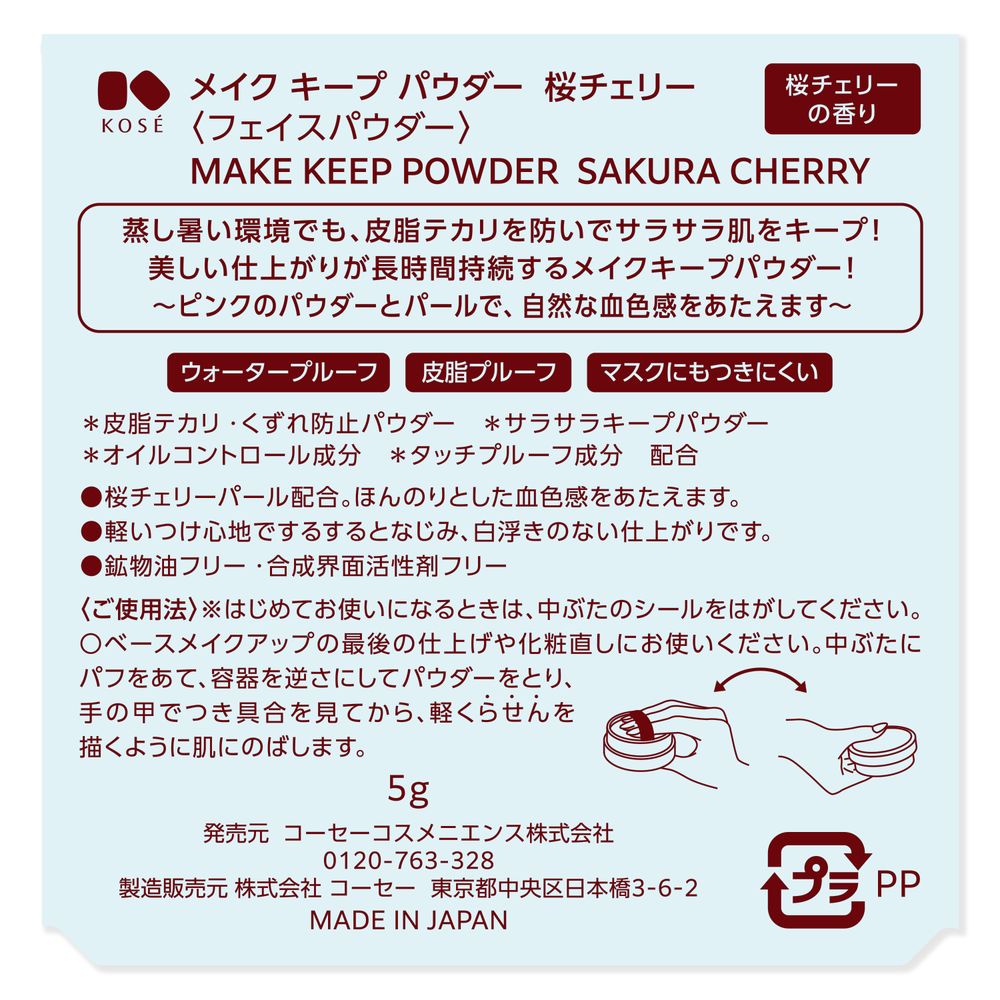 メイクキープ　パウダー　桜チェリー