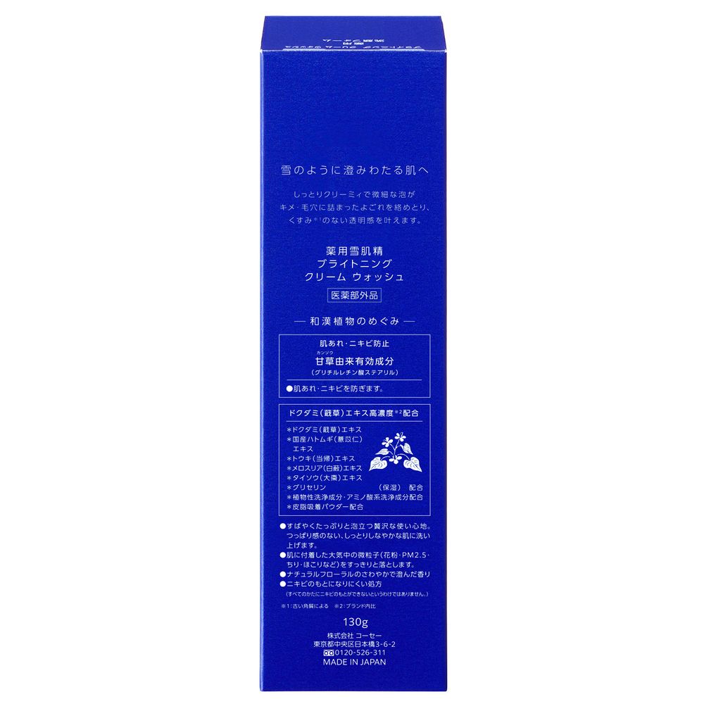 薬用雪肌精　ブライトニング　クリーム　ウォッシュ