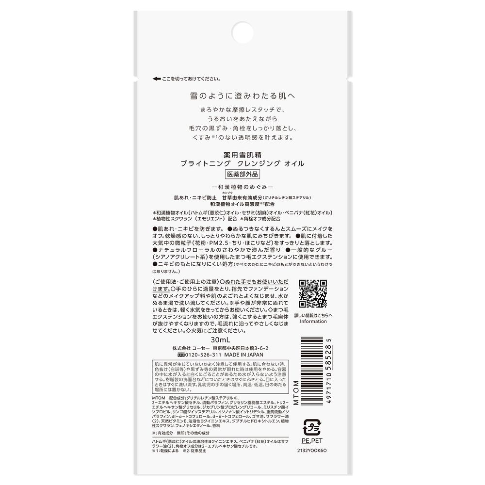 薬用雪肌精　ブライトニング　クレンジング　オイル　トライアル