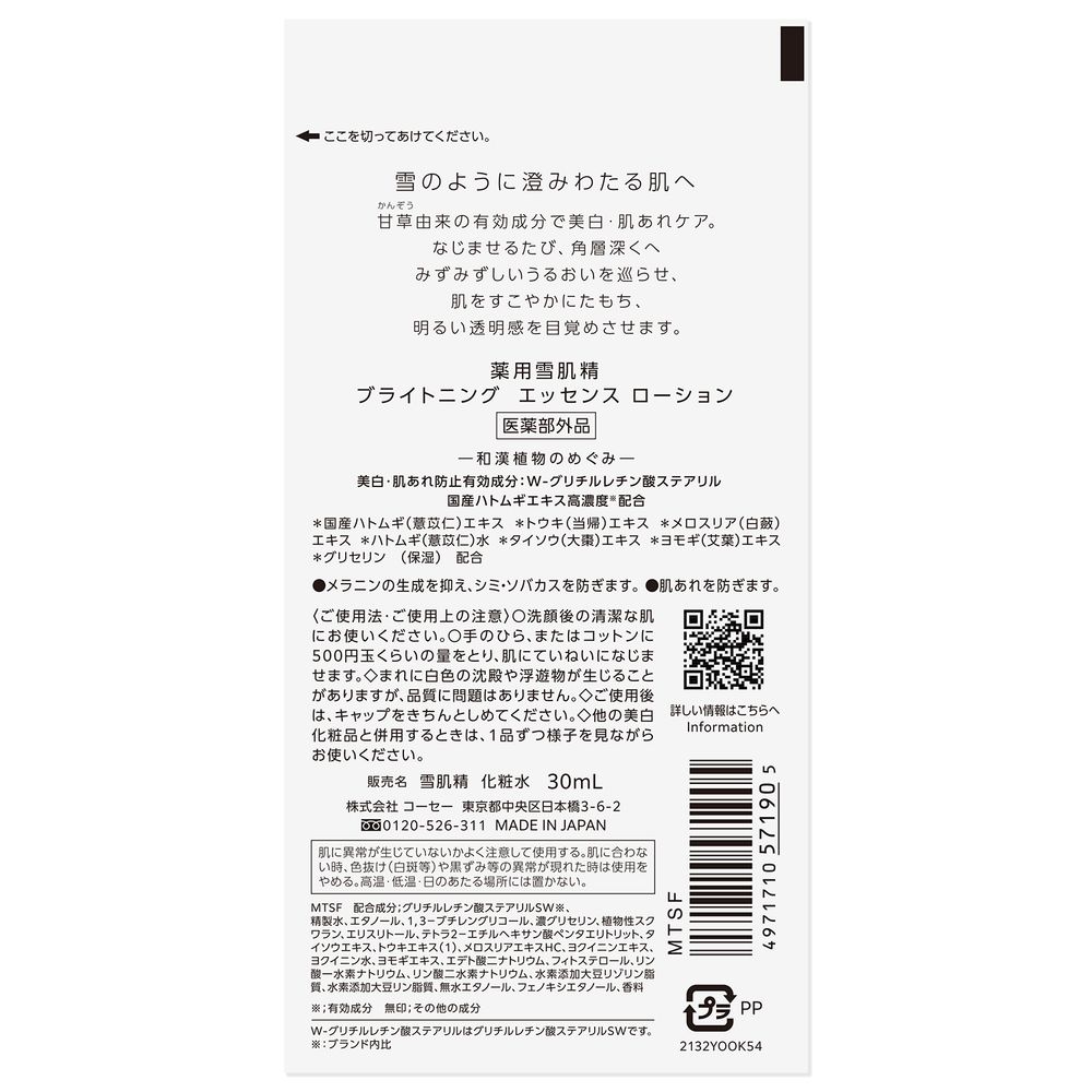 薬用雪肌精　ブライトニングエッセンスローション(トライアル)