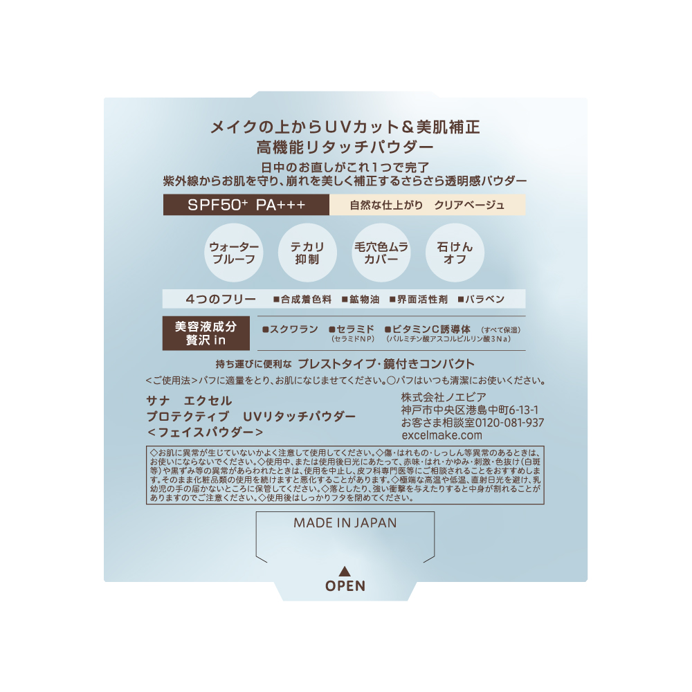 サナ エクセル プロテクティブ UVリタッチパウダー