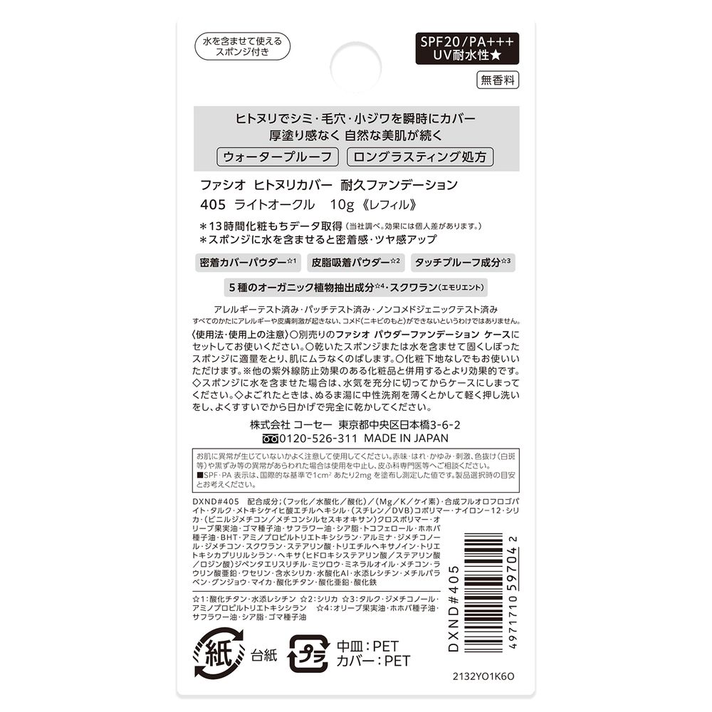 ファシオ　ヒトヌリカバー耐久ファンデーション