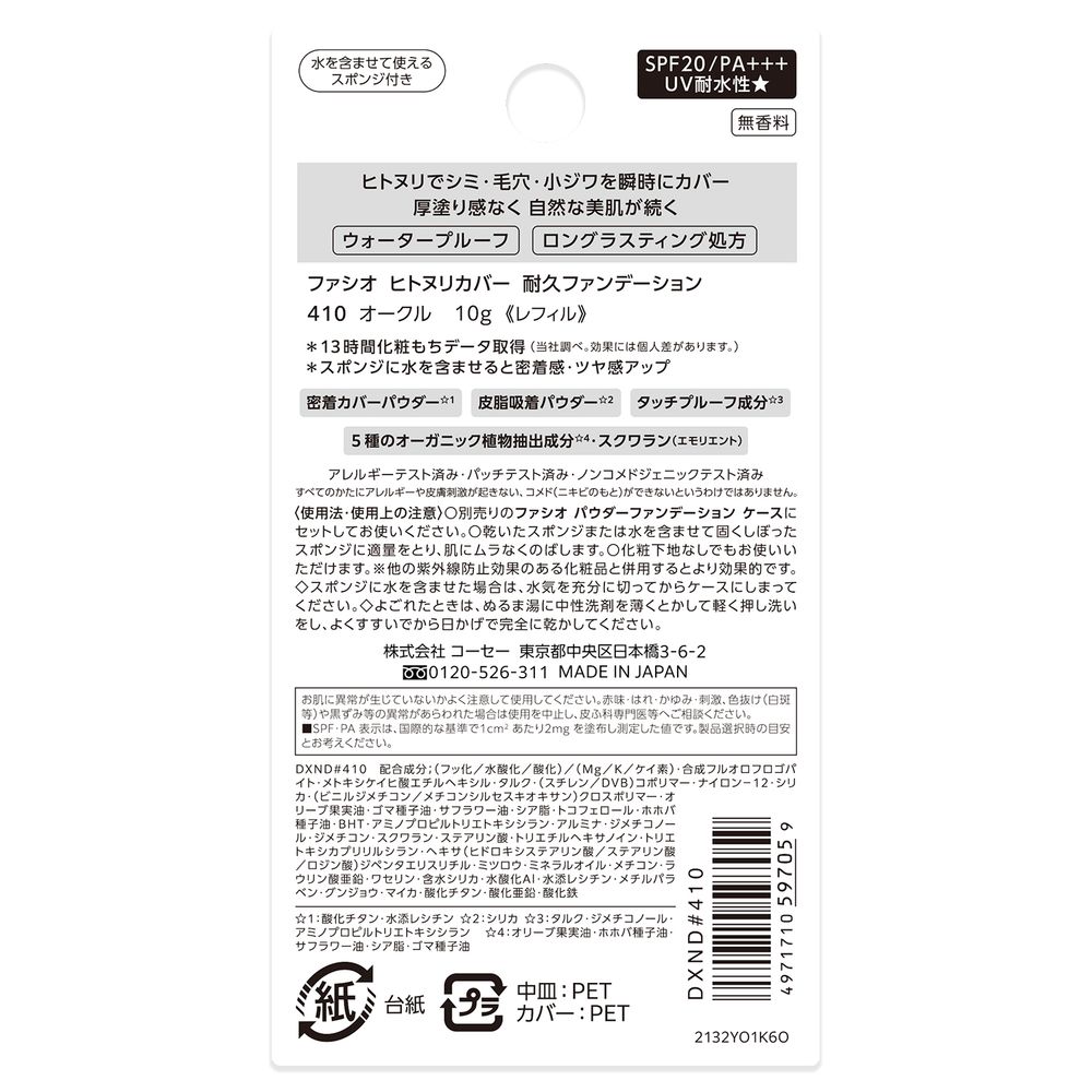 ファシオ　ヒトヌリカバー耐久ファンデーション