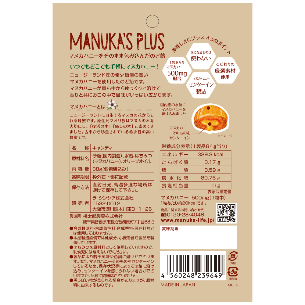 マヌカハニーをそのまま包み込んだのど飴