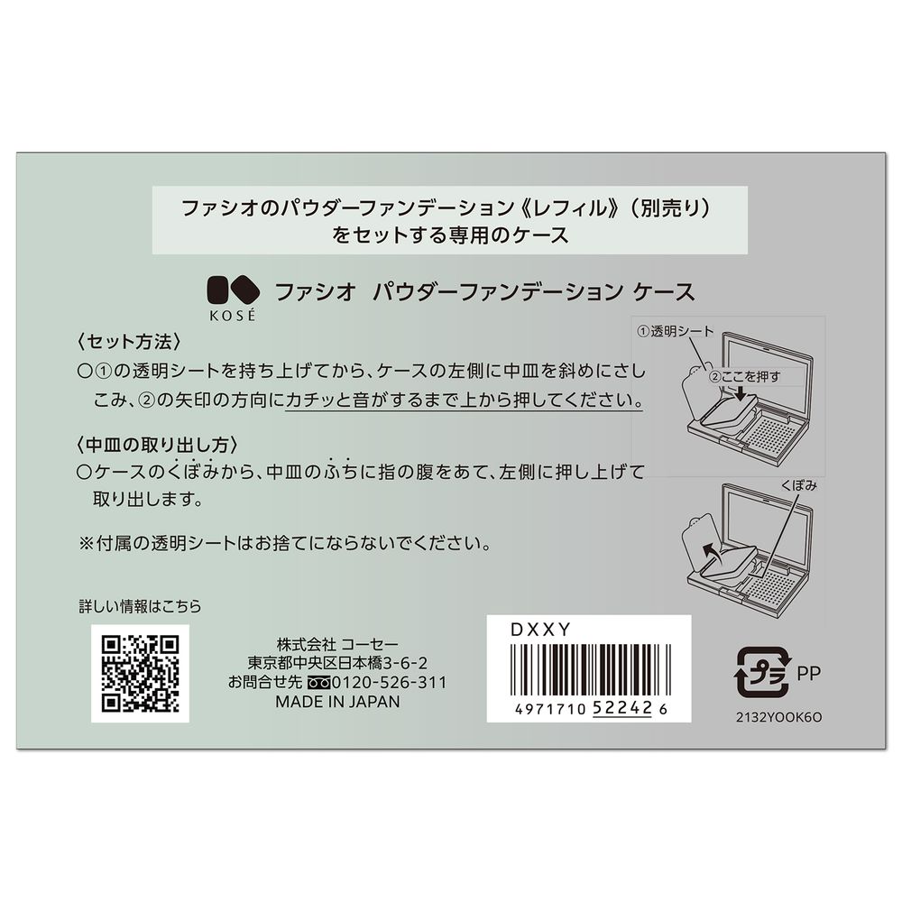 ファシオ パウダーファンデーション ケース