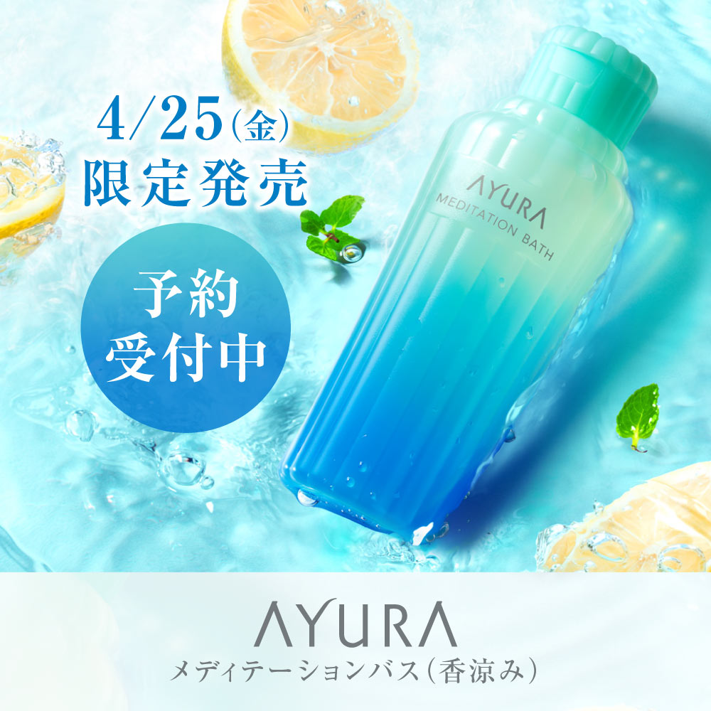 アユーラ　メディテーションバス香涼み 300mL