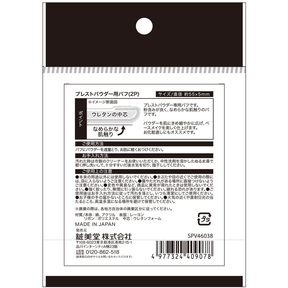 粧美堂　プレストパウダー用パフ　