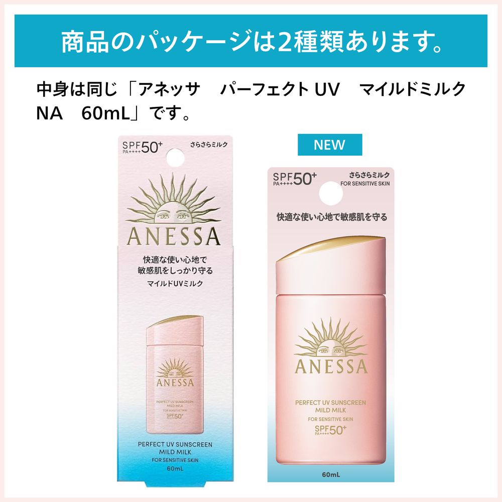 アネッサ　パーフェクトUV　マイルドミルク　NA