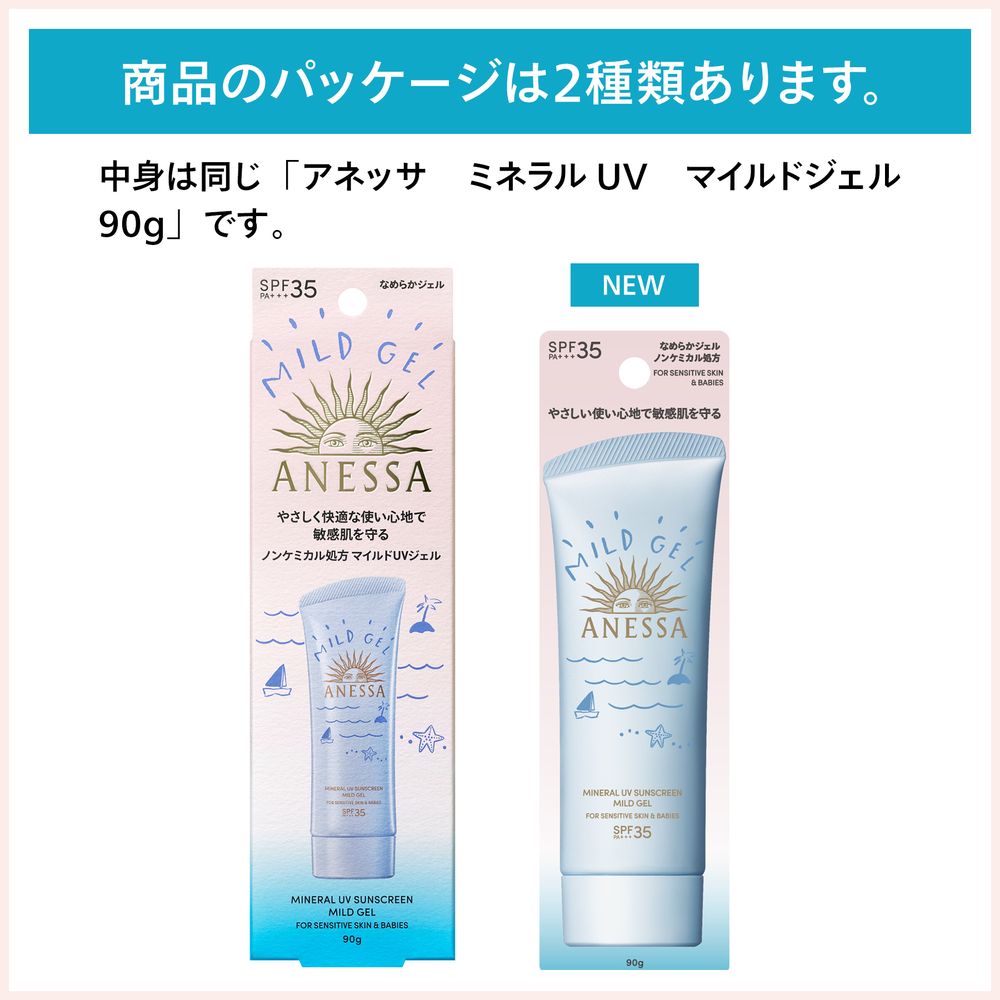 アネッサ　ミネラルUV　マイルドジェル