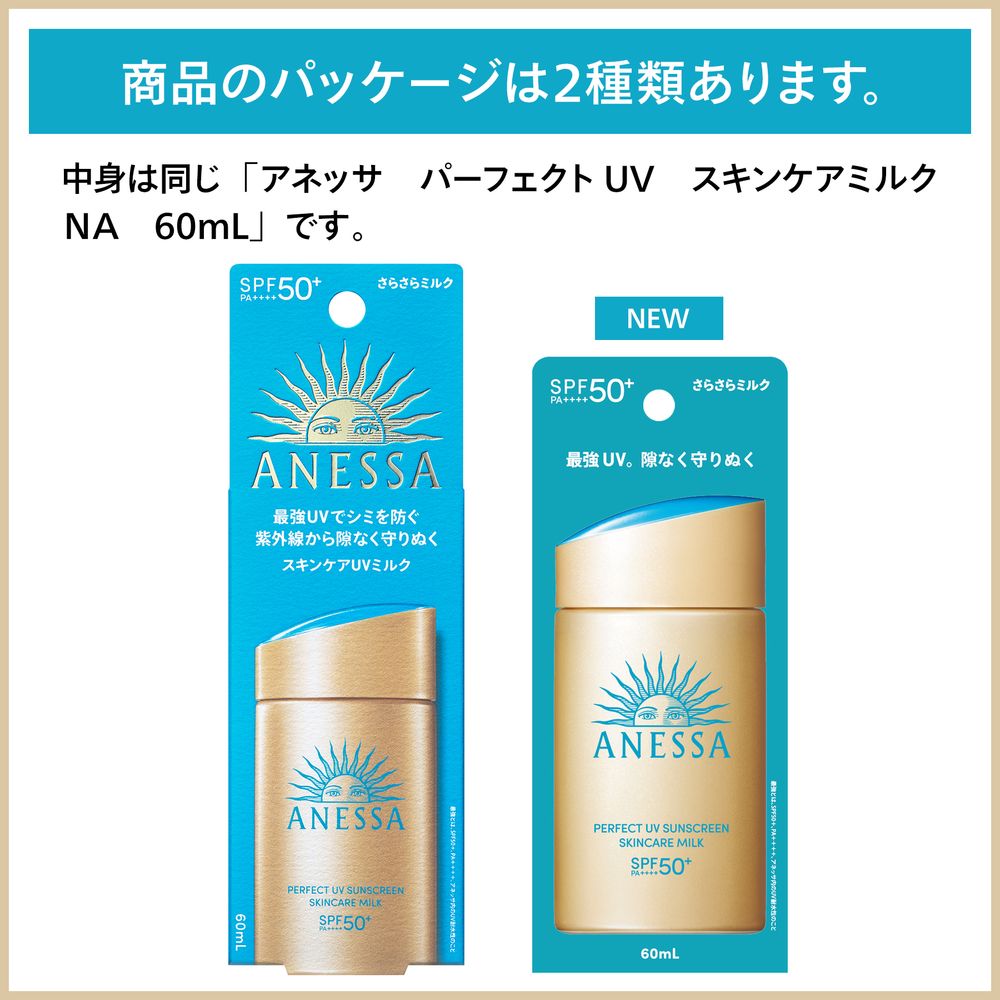 アネッサ　パーフェクトUV　スキンケアミルク　NA