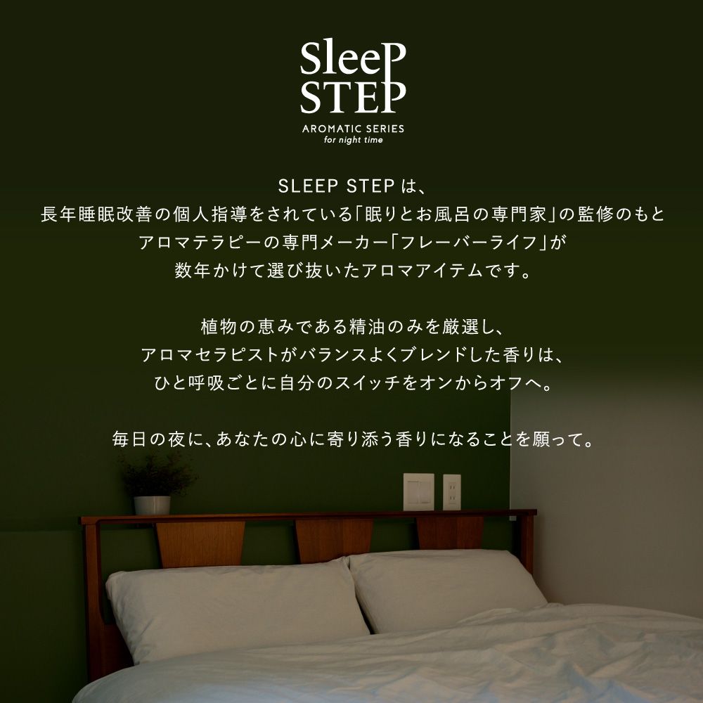 SLEEP STEP アロマティックシールクリアビューティー