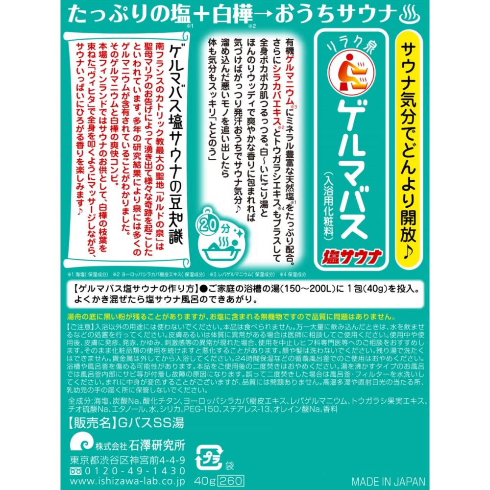 リラク泉 ゲルマバス 塩サウナ　白樺の香り・にごり湯