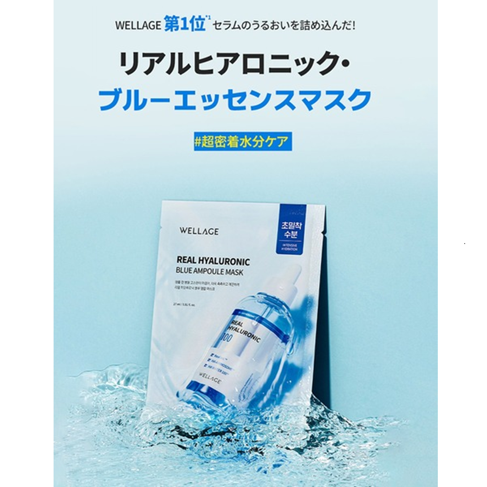 ウェラージュ リアルヒアルロン酸 ブルーアンプルマスク│AINZ&TULPE