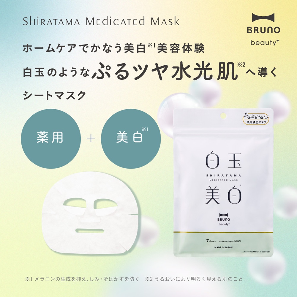 BRUNO 薬用 白玉美白シートマスク