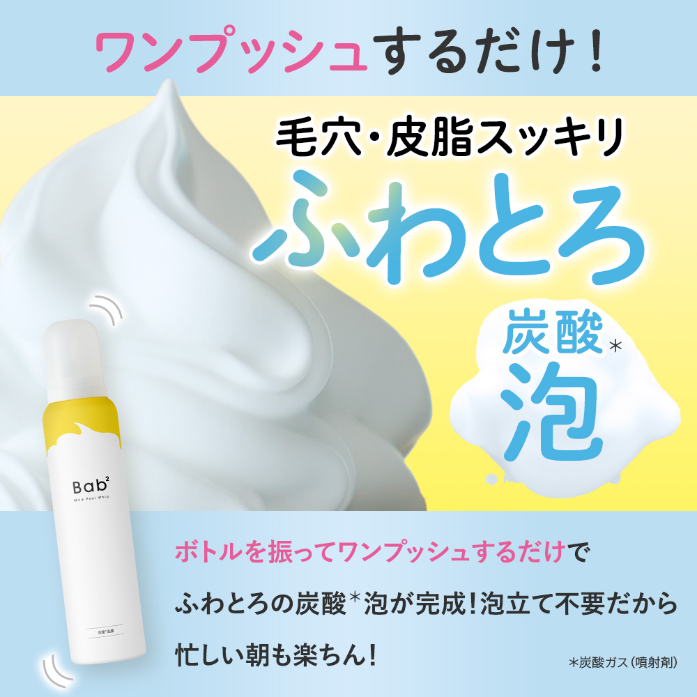 Bab²(バブバブ) マイルドピールホイップ