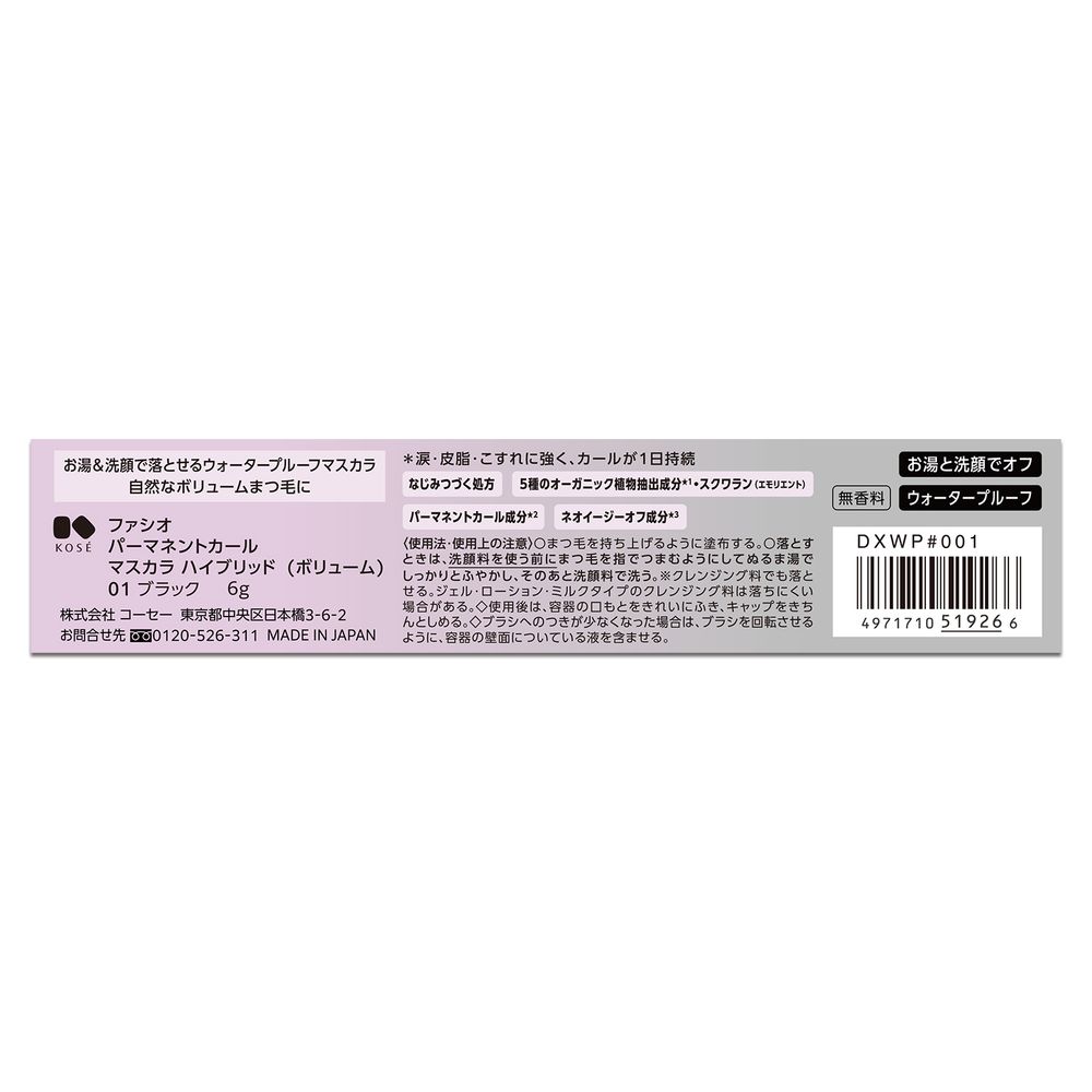 ファシオ パーマネントカールマスカラハイブリッド(ボリューム)