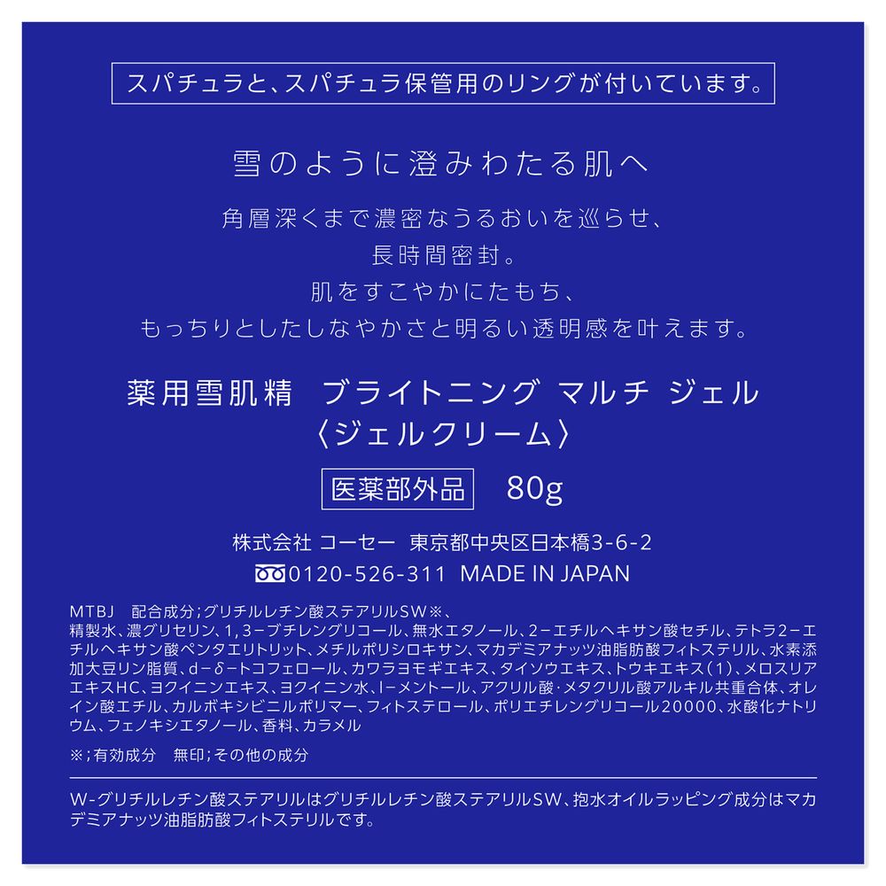 雪肌精 ブライトニングマルチジェル