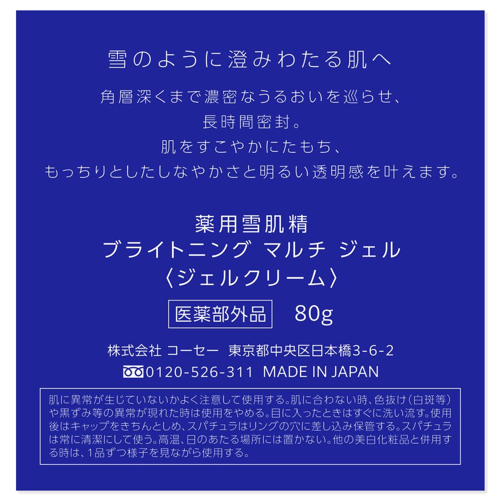 雪肌精 ブライトニングマルチジェル　付けかえ用レフィル