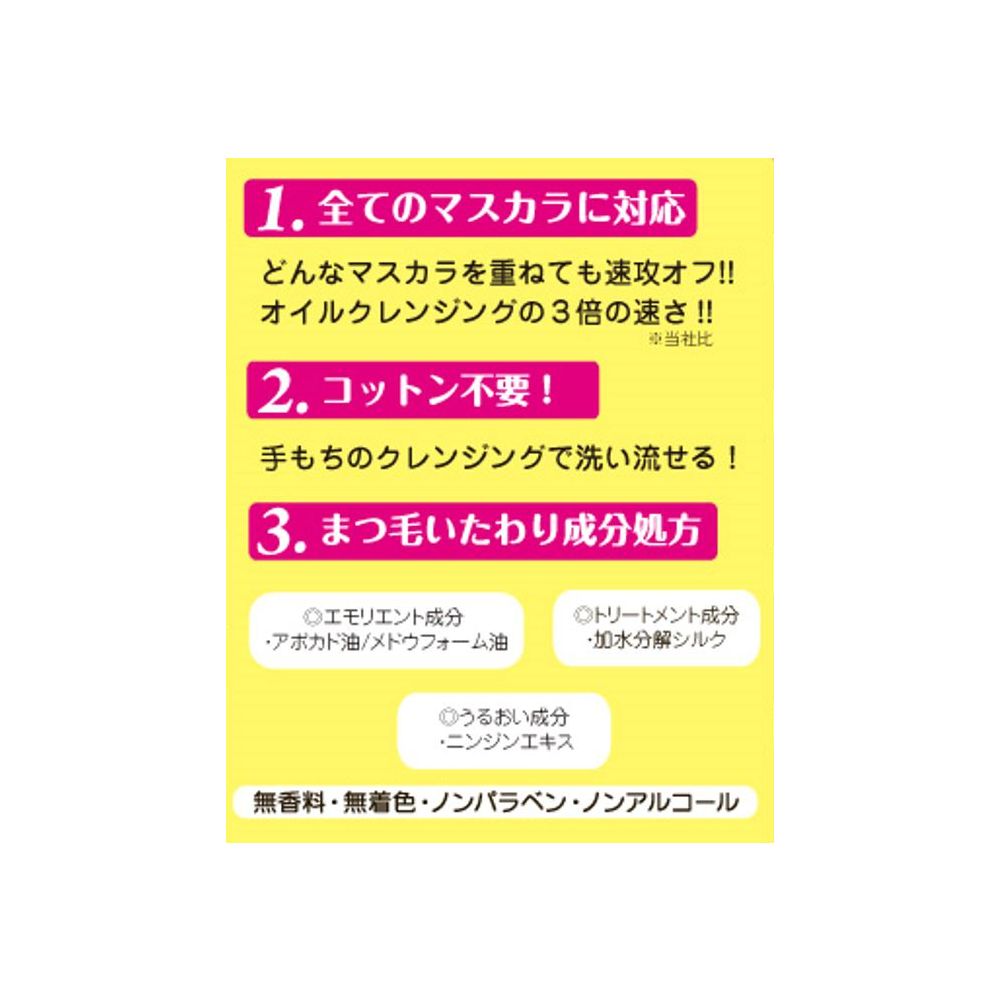 プライバシー マスカラリムーバー