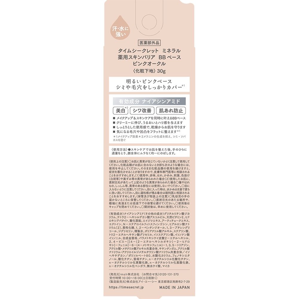 TIME SECRET ミネラル　薬用スキンバリア　BBベース