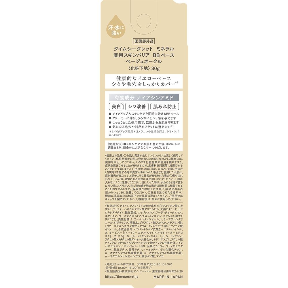 TIME SECRET ミネラル　薬用スキンバリア　BBベース