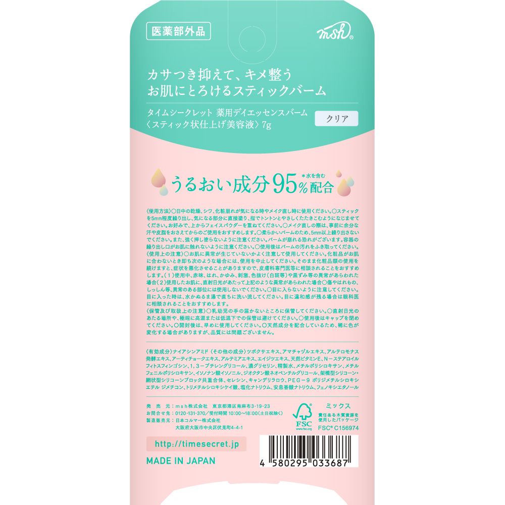TIME SECRET 薬用デイエッセンスバーム