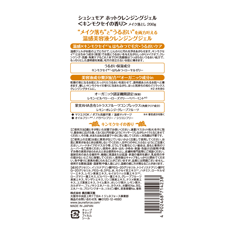 シュシュモア ホットクレンジングジェル　