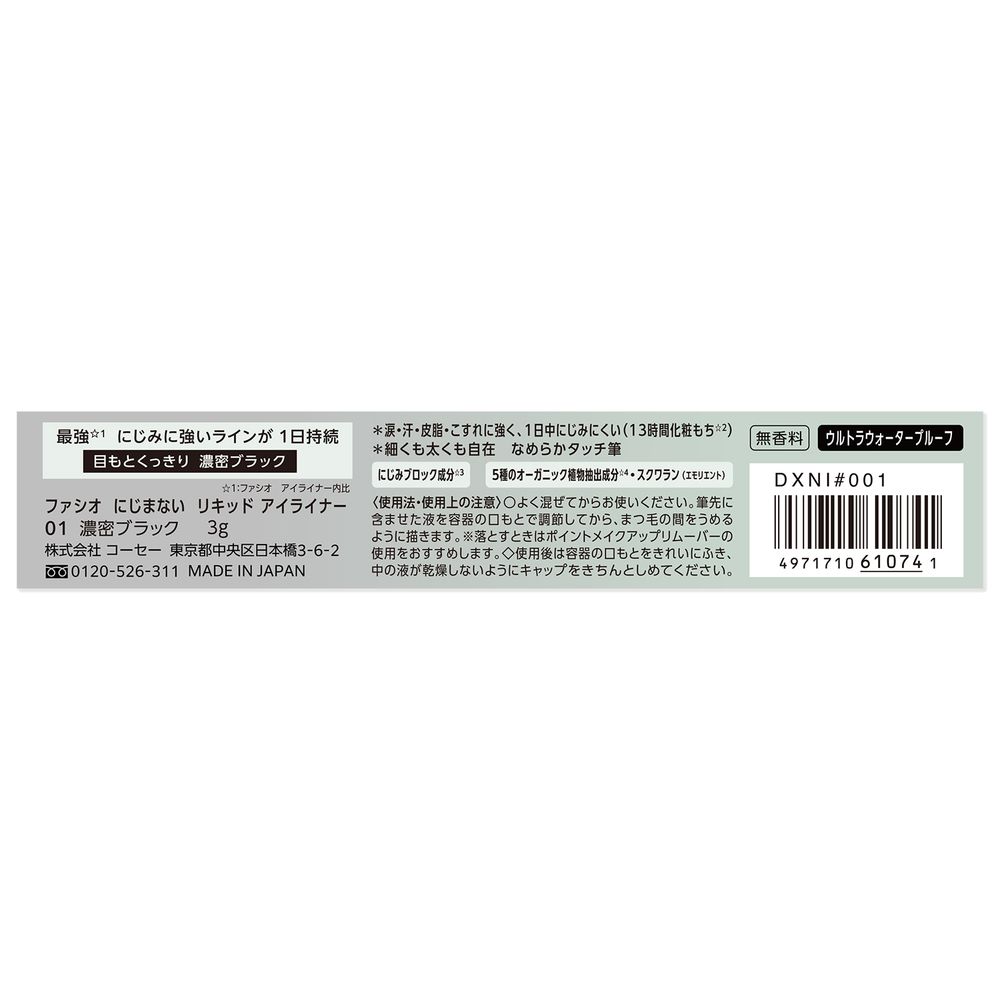 ファシオ にじまない　リキッドアイライナー