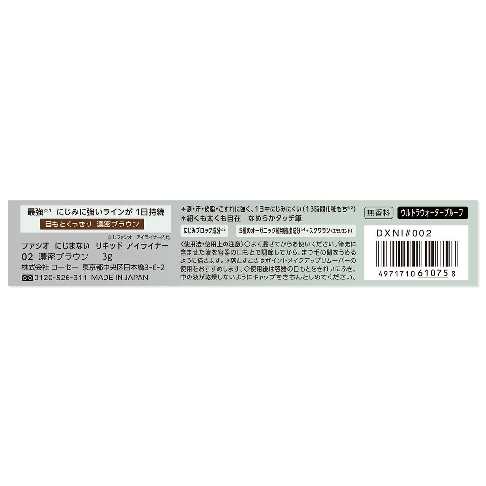 ファシオ にじまない　リキッドアイライナー