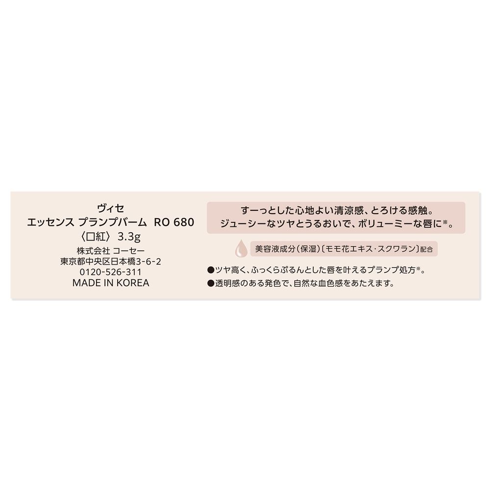 ヴィセ エッセンス　プランプバーム