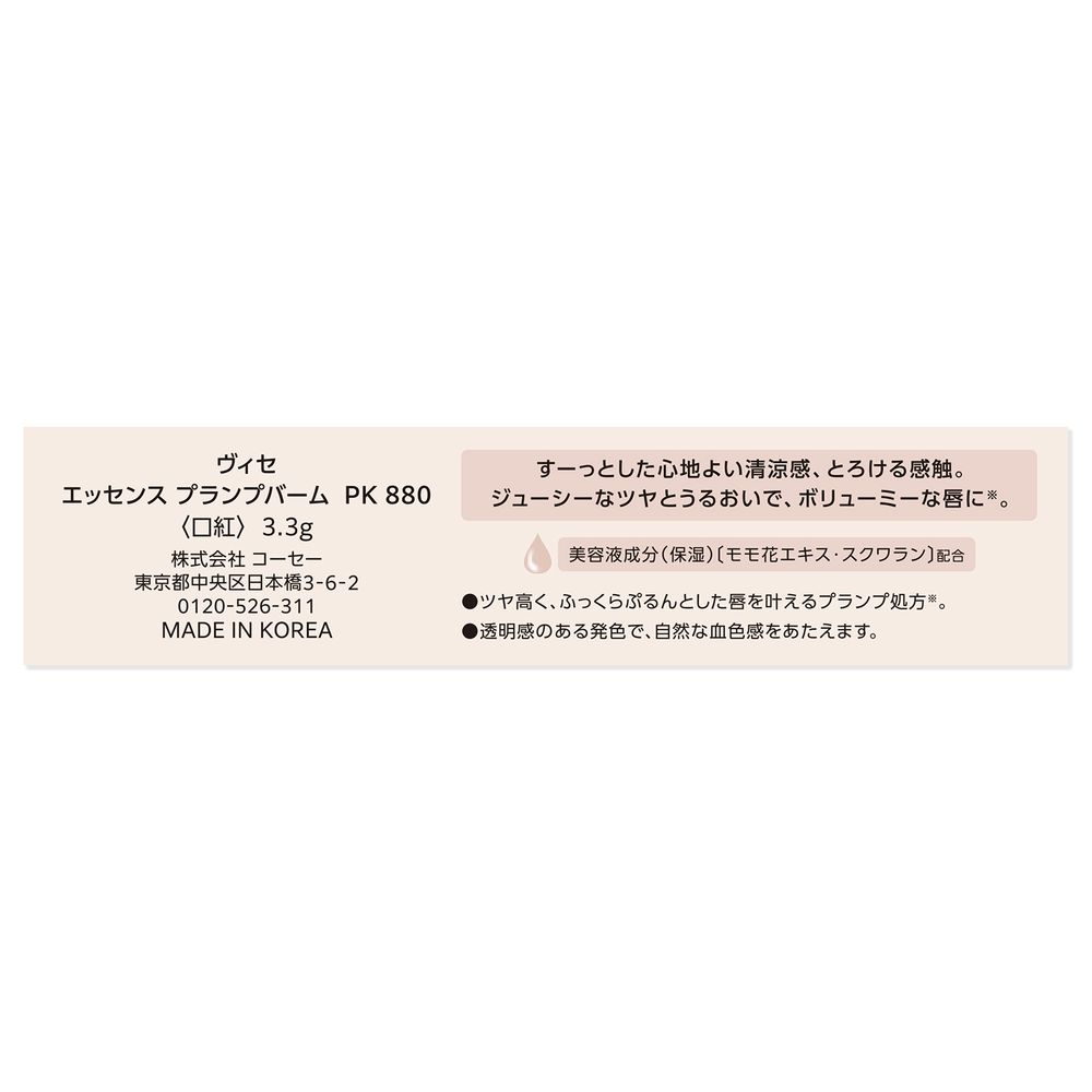 ヴィセ エッセンス　プランプバーム