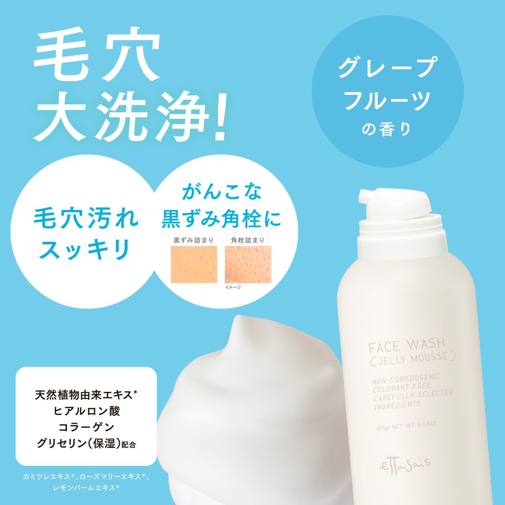 エテュセ フェイスウォッシュ　(ジェルムース)