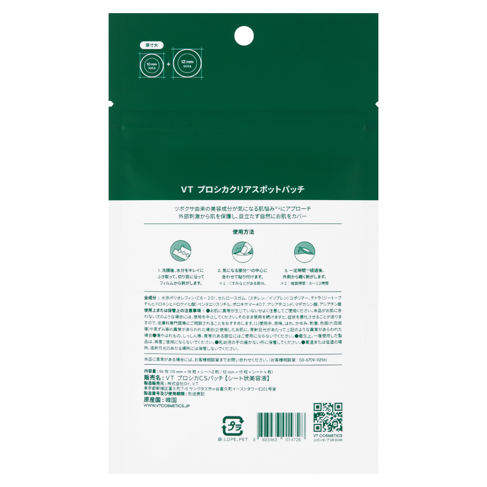 VTクリアスポットパッチ2倍増量企画