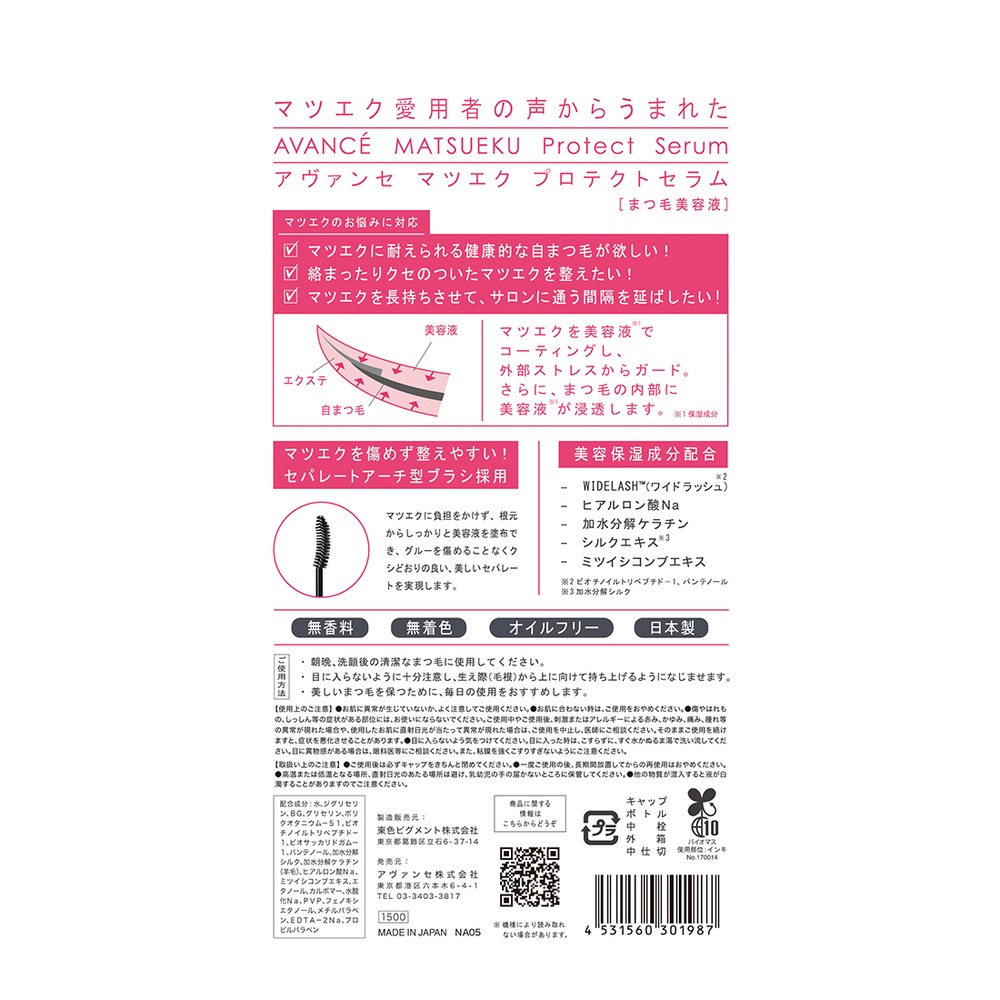 アヴァンセ アヴァンセ　マツエク　プロテクトセラム