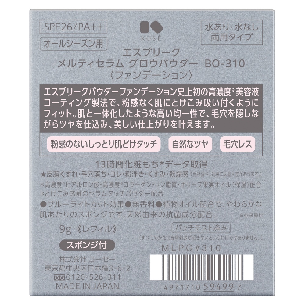 エスプリーク メルティセラム グロウパウダー