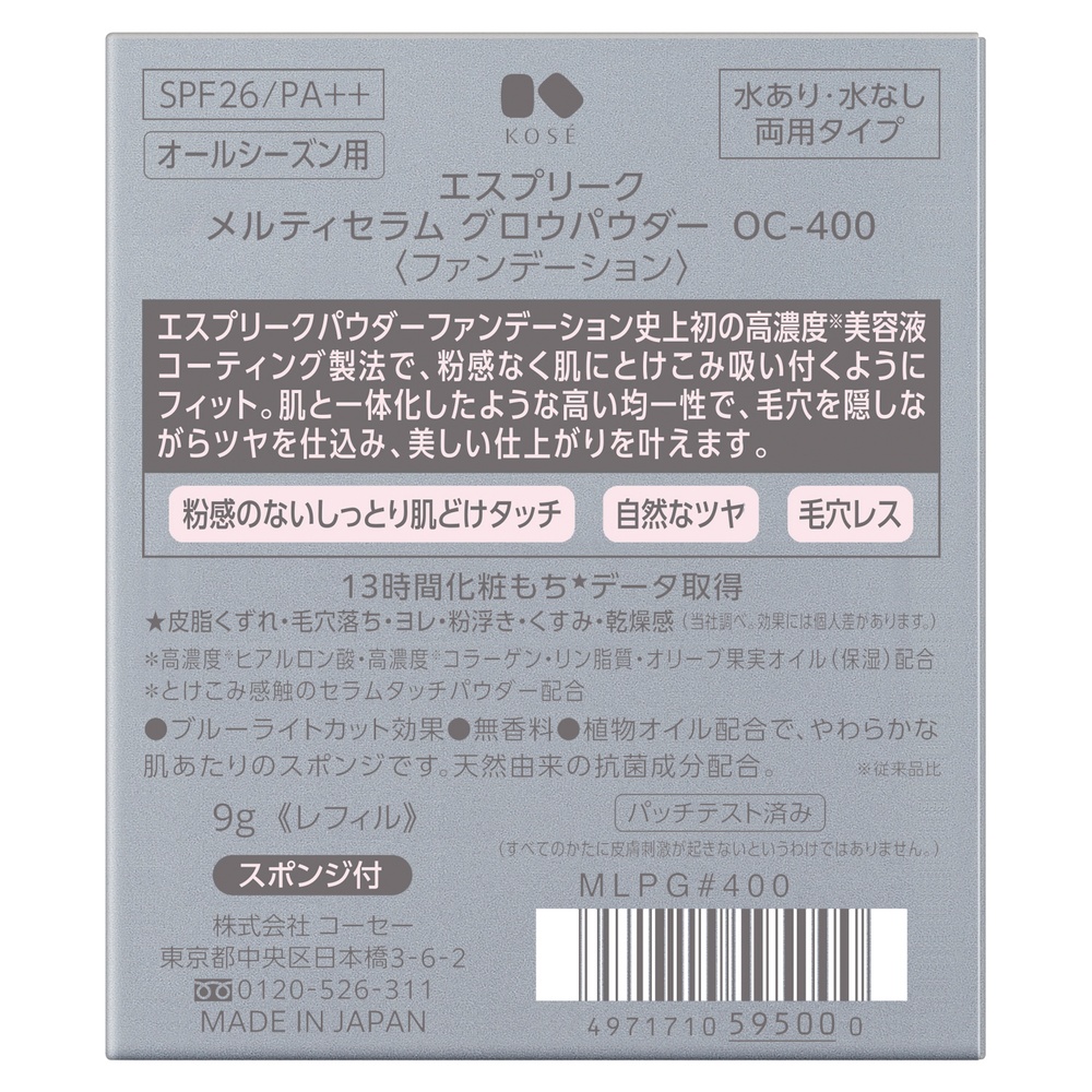 エスプリーク メルティセラム グロウパウダー