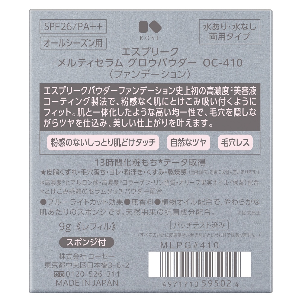 エスプリーク メルティセラム グロウパウダー