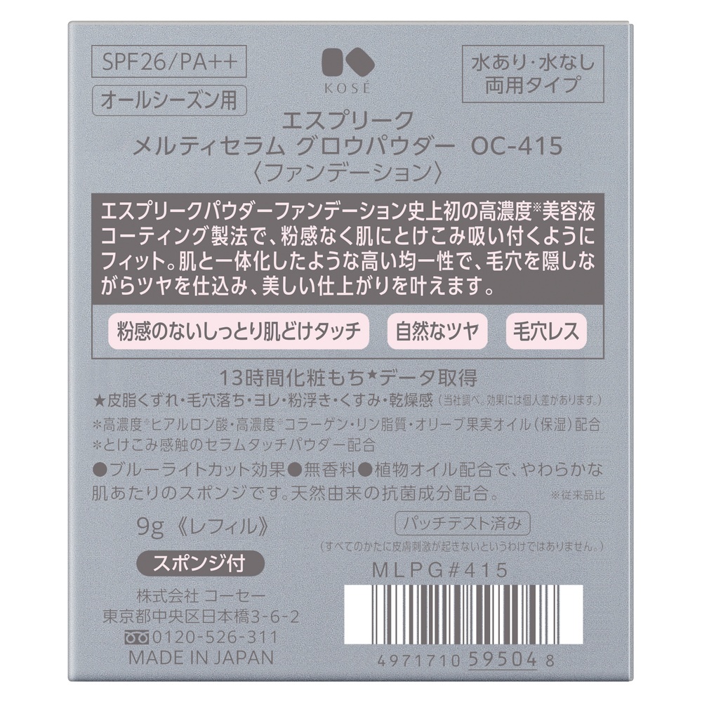 エスプリーク メルティセラム グロウパウダー